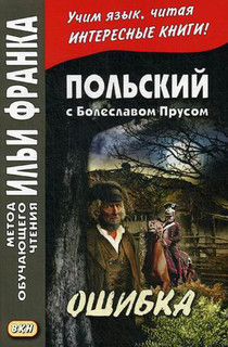 Польский с Болеславом Прусом. Ошибка. Учебное пособие