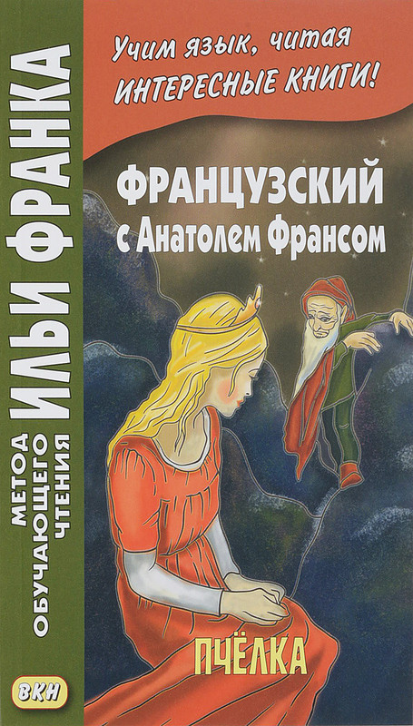 Французский с Анатолем Франсом. Пчелка