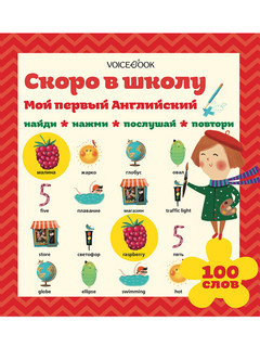 Интерактивная книга для изучения иностранных языков 'Мой перв...