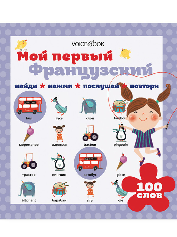 Интерактивная книга для изучения иностранных языков 'Мой первый французский'
