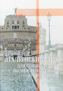 Итальянский язык для специалистов по международным отношениям...