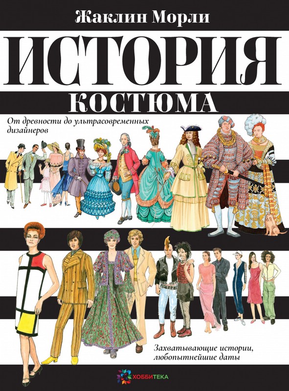История костюма От древности до ультрасовременных дизайнеров