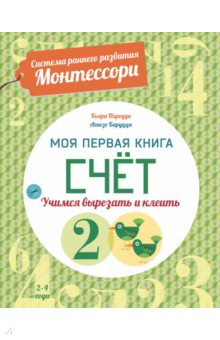 Счет. Моя первая книга. Система раннего развития Монтессори