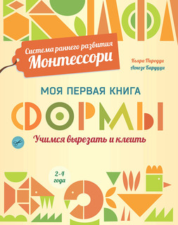 Формы. Моя первая книга 1