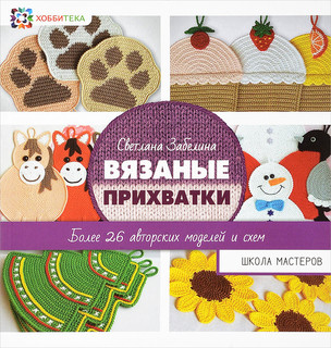 Вязаные прихватки. Более 26 авторских моделей 1