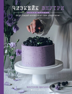 Чизкейк внутри. Книга вторая 2