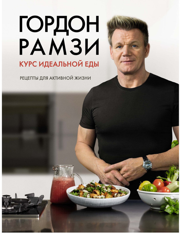 Курс идеальной еды. Рецепты для активной жизни