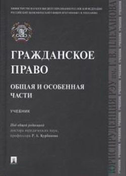 Гражданское право. Общая и особенная части. Учебник
