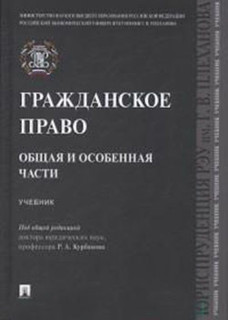 Гражданское право. Общая и особенная части. Учебник