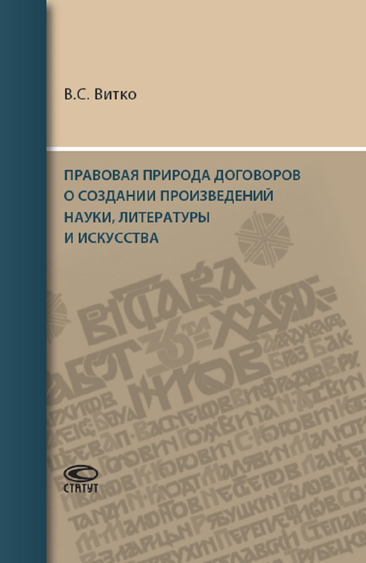 Правовая природа договоров о создании произведений науки, литературы и искусства