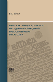 Правовая природа договоров о создании произведений науки, литературы и искусства 1