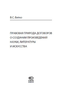 Правовая природа договоров о создании произведений науки, литературы и искусства 2
