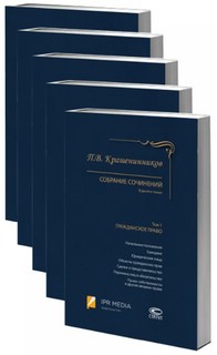 Собрание сочинений П.В.Крашенинникова. Комплект в 5-т томах 2