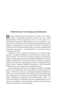 Взрослые в доме. Неравная борьба с европейским 'глубинным государством' 11