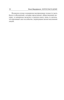 Взрослые в доме. Неравная борьба с европейским 'глубинным государством' 12