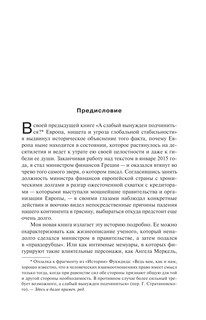 Взрослые в доме. Неравная борьба с европейским 'глубинным государством' 13