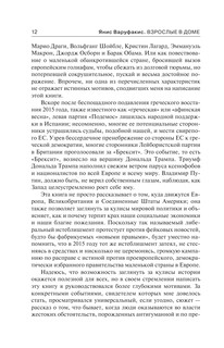 Взрослые в доме. Неравная борьба с европейским 'глубинным государством' 14