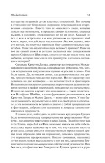 Взрослые в доме. Неравная борьба с европейским 'глубинным государством' 15