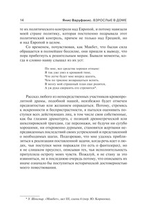 Взрослые в доме. Неравная борьба с европейским 'глубинным государством' 16