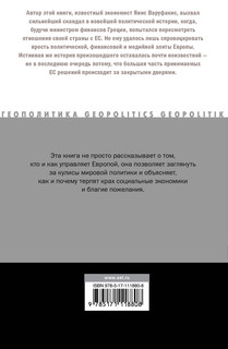 Взрослые в доме. Неравная борьба с европейским 'глубинным государством' 18