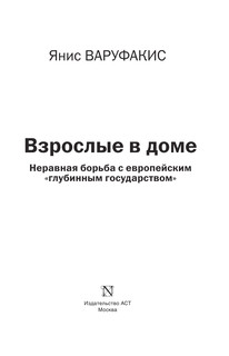 Взрослые в доме. Неравная борьба с европейским 'глубинным государством' 5