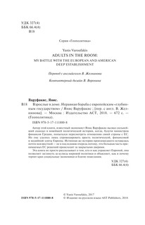 Взрослые в доме. Неравная борьба с европейским 'глубинным государством' 6