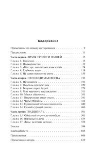 Взрослые в доме. Неравная борьба с европейским 'глубинным государством' 9