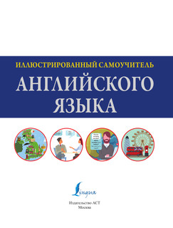 Иллюстрированный самоучитель английского языка 3