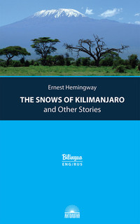 The Snows of Kilimanjaro and Other Stories / Снега Килиманджаро и другие рассказы