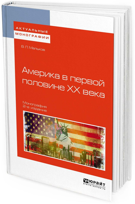 Америка в первой половине хх века