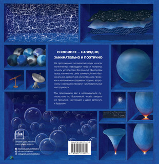 Вселенная. От космоса Древних Греков к мультивселенным 8