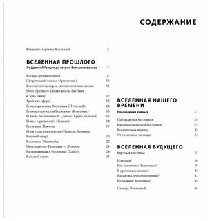 Вселенная. От космоса Древних Греков к мультивселенным 2