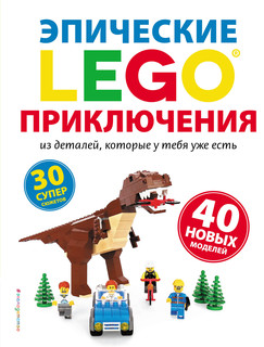LEGO. Эпические приключения 1