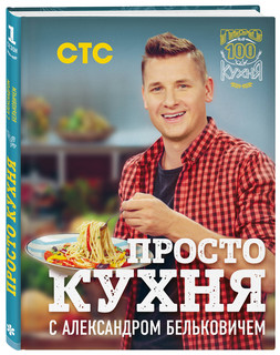 ПроСТО кухня с Александром Бельковичем 1