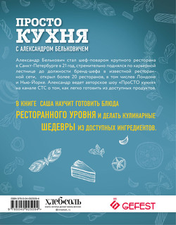 ПроСТО кухня с Александром Бельковичем 3