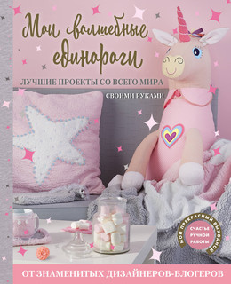Мои волшебные единороги. Лучшие проекты со всего мира своими ...