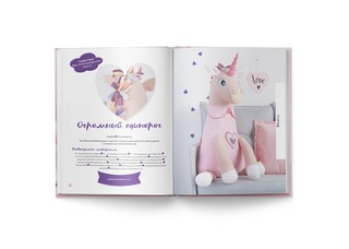 Мои волшебные единороги. Лучшие проекты со всего мира своими руками 4