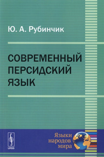 Современный персидский язык