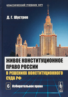 Живое конституционное право России в решениях Конституционног...