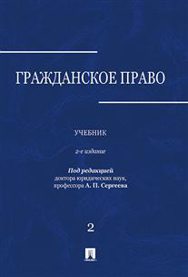 Гражданское право, Учебник в 3-х томах: Том 2