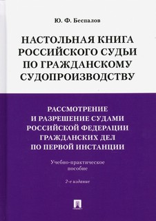 Настольная книга российского судьи по гражданскому судопроизводству. Рассмотрение и разрешение 1