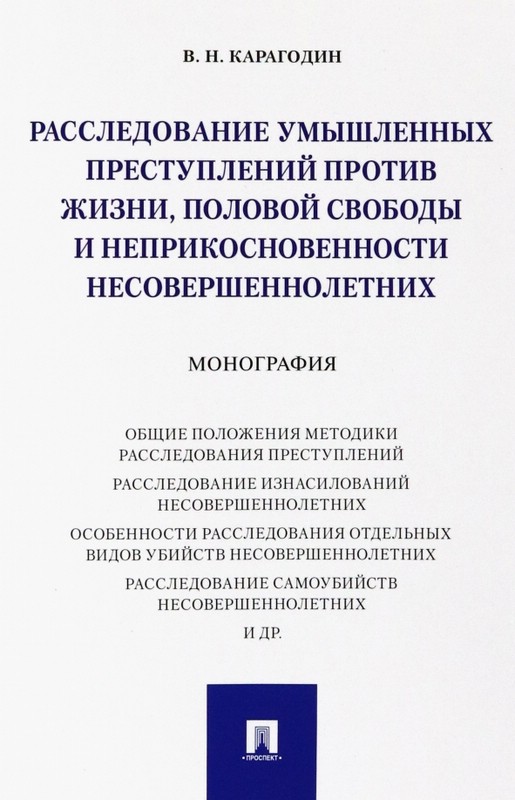 Расследование умышленных преступлений против жизни половой свободы и неприкосновенности несовершеннолетних. Монография