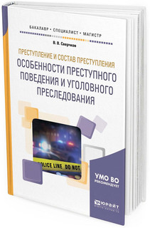 Преступление и состав преступления. Особенности преступного п...