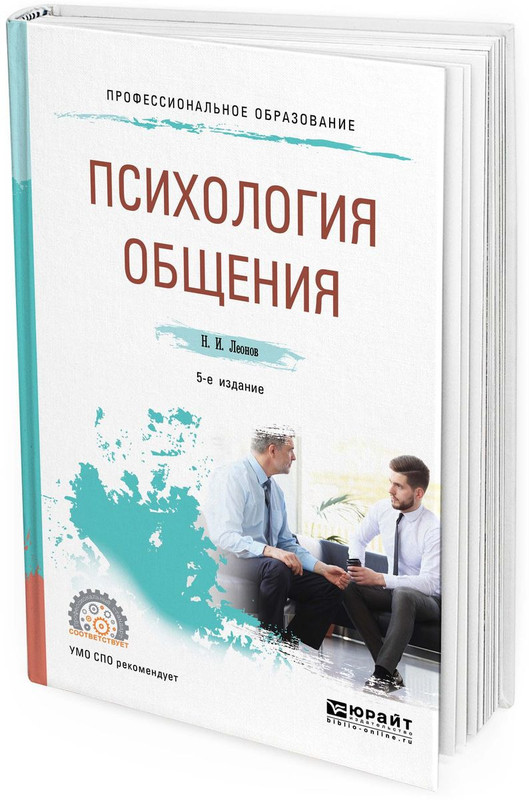 Психология общения. Учебное пособие для СПО