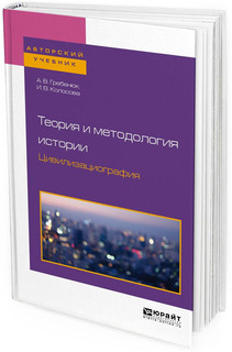 Теория и методология истории. Цивилизациография. Учебное пособие для бакалавриата и магистратуры