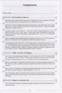 Учебник новогреческого языка. Часть 4. Уровни А2-В1 2