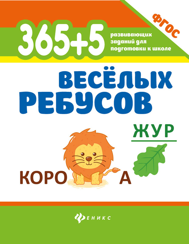 365+5 веселых ребусов. Развивающие задания. ФГОС
