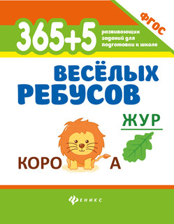 365+5 веселых ребусов. Развивающие задания. ФГОС
