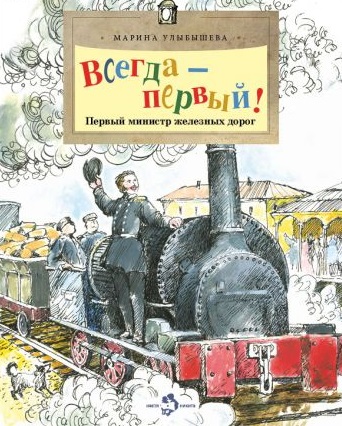 Всегда — первый. Первый министр железных дорог.