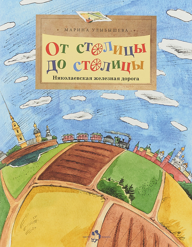 От столицы до столицы